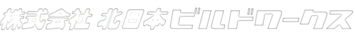 株式会社 北日本ビルドワークス